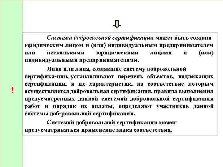 ! Система добровольной сертификации может быть создана юридическим лицом и (или) индивидуальным предпринимателем или