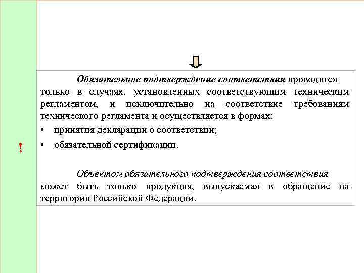 ! Обязательное подтверждение соответствия проводится только в случаях, установленных соответствующим техническим регламентом, и исключительно