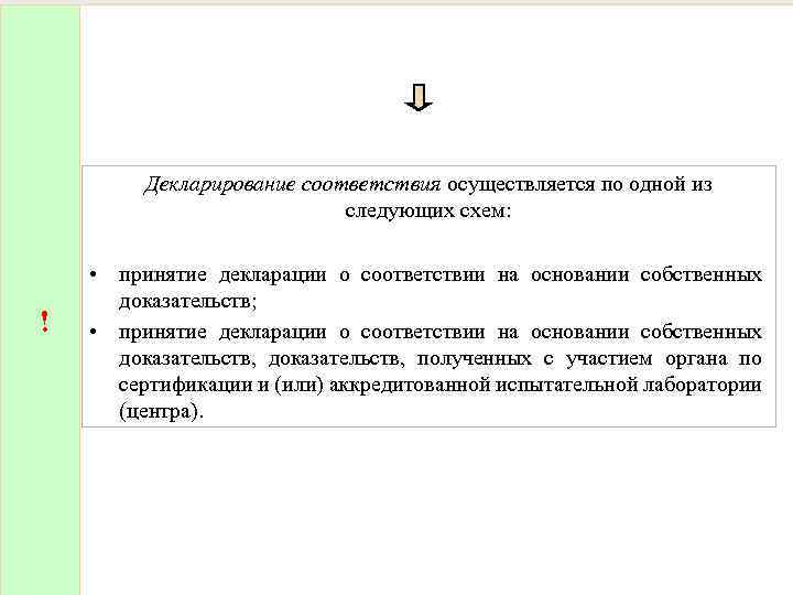 Декларирование соответствия осуществляется по одной из следующих схем: ! • принятие декларации о соответствии