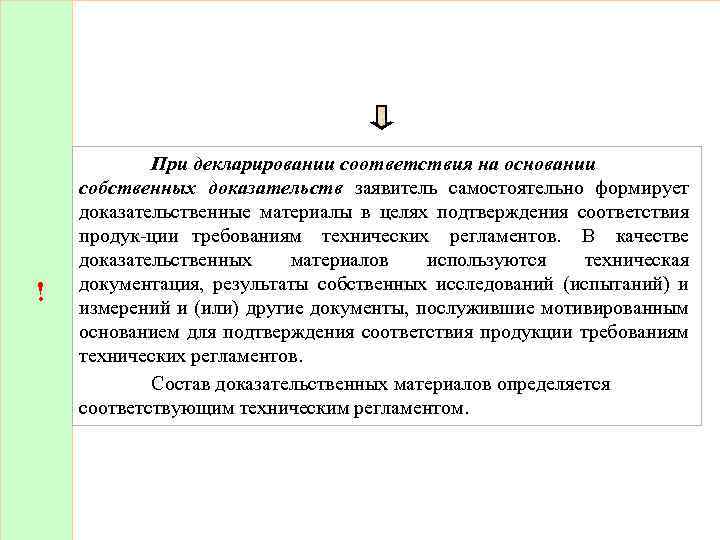 ! При декларировании соответствия на основании собственных доказательств заявитель самостоятельно формирует доказательственные материалы в