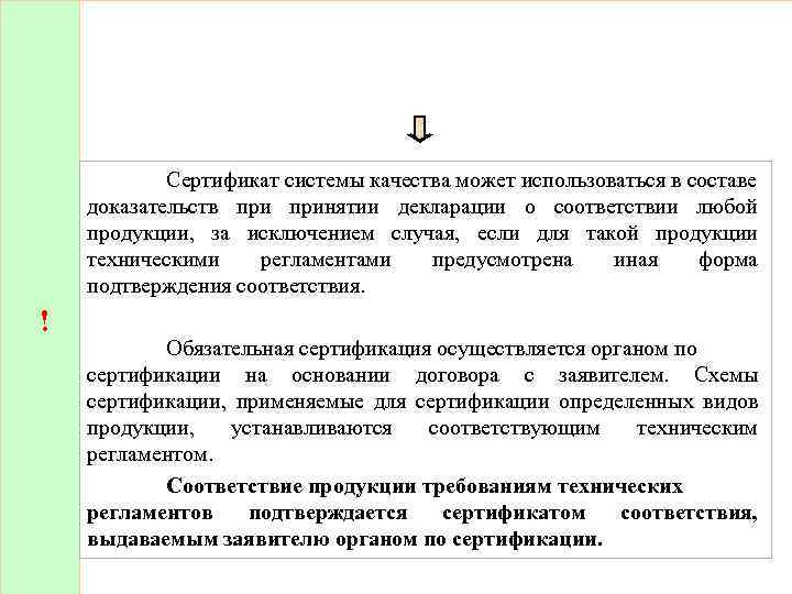 ! Сертификат системы качества может использоваться в составе доказательств принятии декларации о соответствии любой