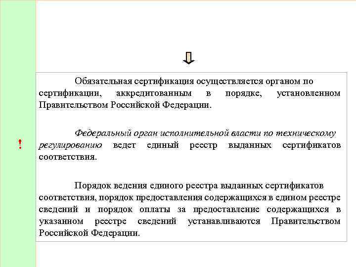 ! Обязательная сертификация осуществляется органом по сертификации, аккредитованным в порядке, установленном Правительством Российской Федерации.