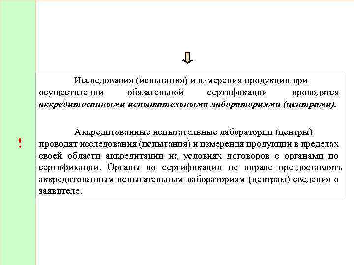 ! Исследования (испытания) и измерения продукции при осуществлении обязательной сертификации проводятся аккредитованными испытательными лабораториями