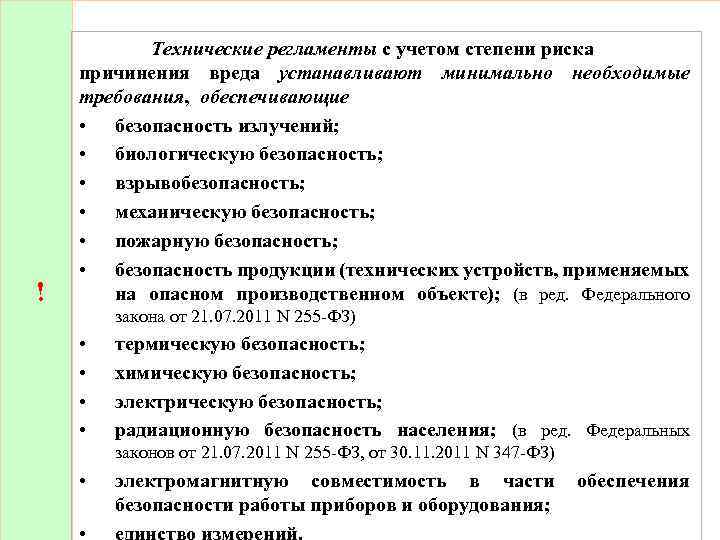 ! Технические регламенты с учетом степени риска причинения вреда устанавливают минимально необходимые требования, обеспечивающие