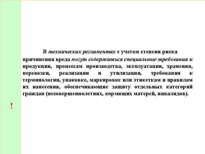 В технических регламентах с учетом степени риска причинения вреда могут содержаться специальные требования к