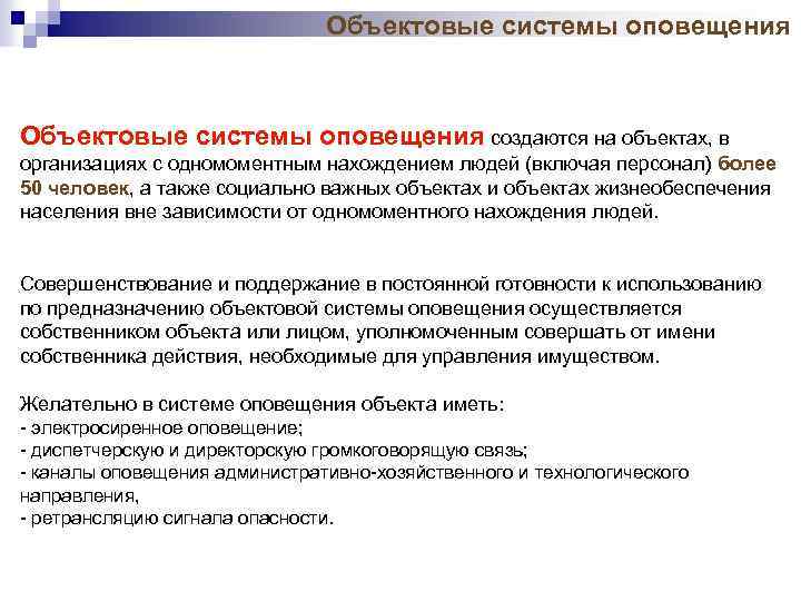 Объектовые системы оповещения создаются на объектах, в организациях с одномоментным нахождением людей (включая персонал)