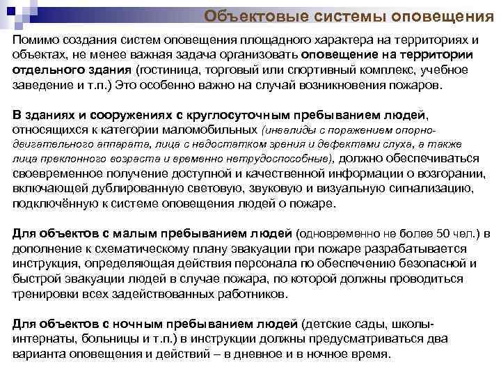 Объектовые системы оповещения Помимо создания систем оповещения площадного характера на территориях и объектах, не