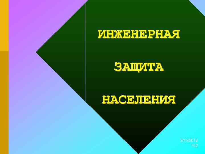 ИНЖЕНЕРНАЯ ЗАЩИТА НАСЕЛЕНИЯ 2/16/2018 102 