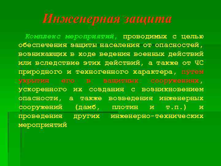 Инженерная защита Комплекс мероприятий, проводимых с целью обеспечения защиты населения от опасностей, возникающих в