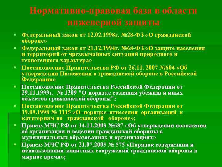 Нормативно-правовая база в области инженерной защиты § Федеральный закон от 12. 02. 1998 г.
