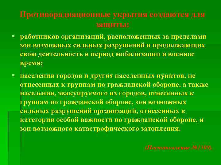 Противорадиационные укрытия создаются для защиты: § работников организаций, расположенных за пределами зон возможных сильных