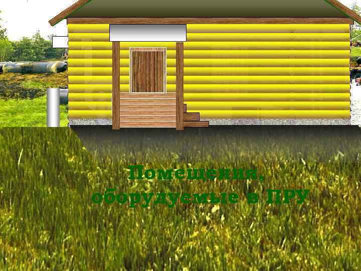 Помещения, оборудуемые в ПРУ § § Помещение для укрываемых Вентиляционное Для хранения загрязненной верхней