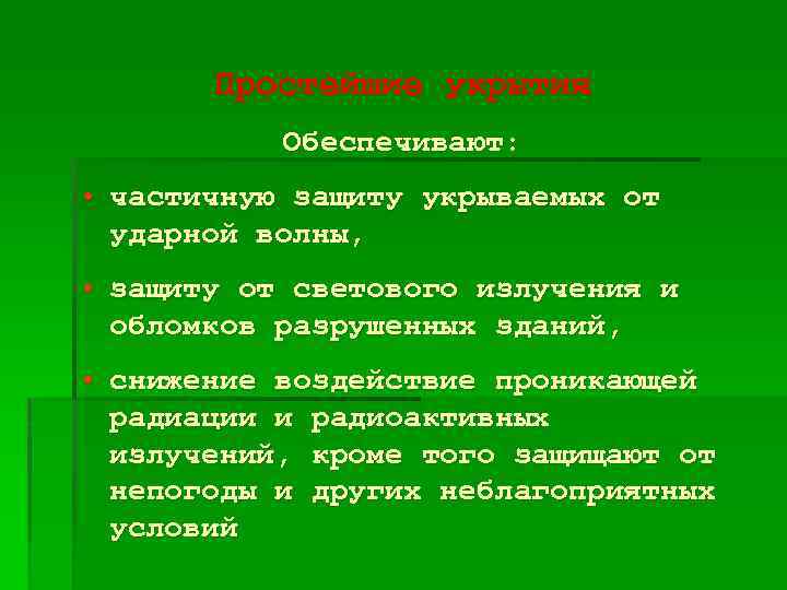 Простейшие укрытия Обеспечивают: • частичную защиту укрываемых от ударной волны, • защиту от светового