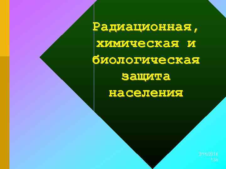 Радиационная, химическая и биологическая защита населения 2/16/2018 134 