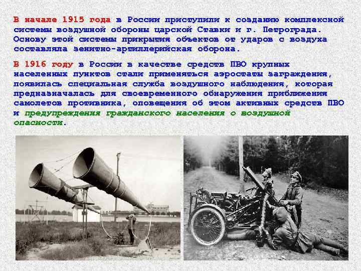 В начале 1915 года в России приступили к созданию комплексной системы воздушной обороны царской