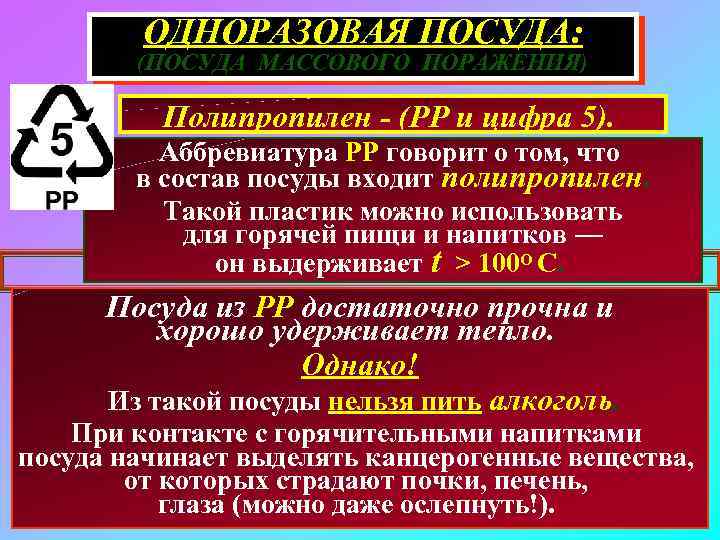 ОДНОРАЗОВАЯ ПОСУДА: (ПОСУДА МАССОВОГО ПОРАЖЕНИЯ) Полипропилен - (РР и цифра 5). Аббревиатура РР говорит