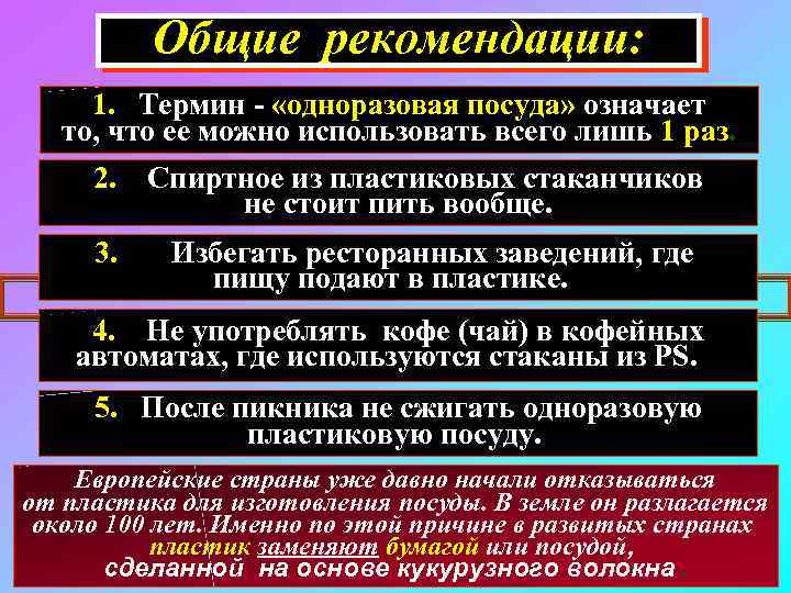 Общие рекомендации: 1. Термин - «одноразовая посуда» означает то, что ее можно использовать всего