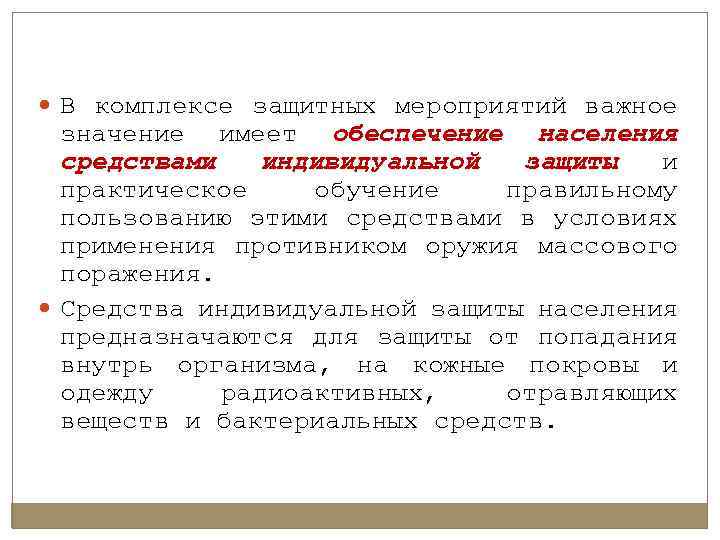  В комплексе защитных мероприятий важное значение имеет обеспечение населения средствами индивидуальной защиты и