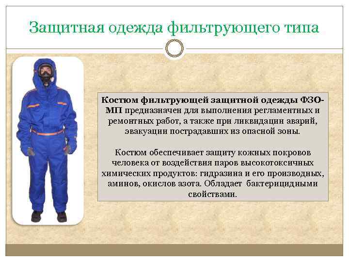 Защитная одежда фильтрующего типа Костюм фильтрующей защитной одежды ФЗОМП предназначен для выполнения регламентных и