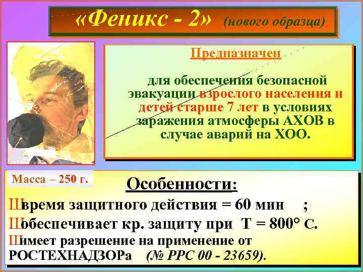  «Феникс - 2» (нового образца) Предназначен для обеспечения безопасной эвакуации взрослого населения и