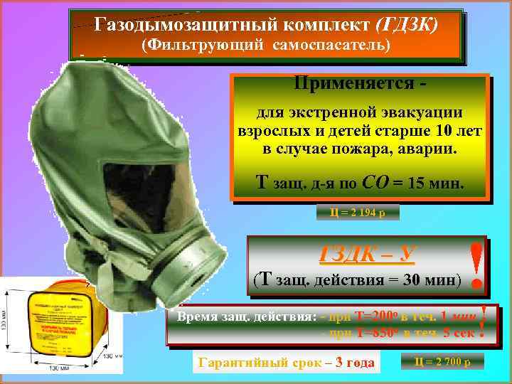 Газодымозащитный комплект (ГДЗК) (Фильтрующий самоспасатель) Применяется - для экстренной эвакуации взрослых и детей старше