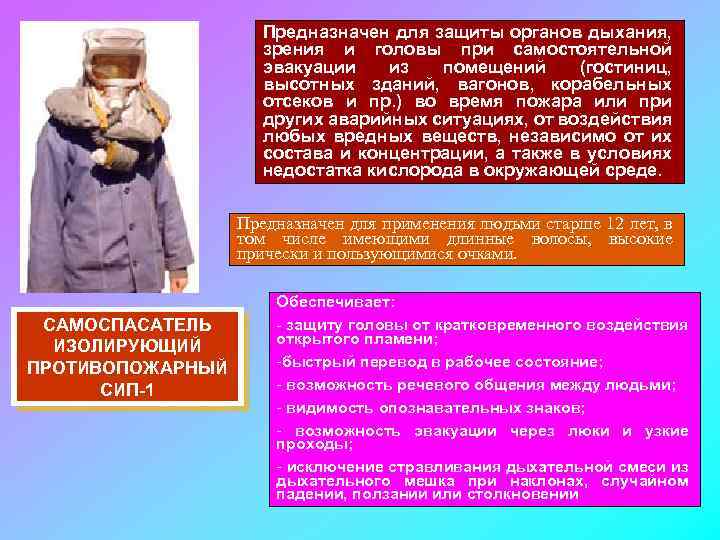 Предназначен для защиты органов дыхания, зрения и головы при самостоятельной эвакуации из помещений (гостиниц,