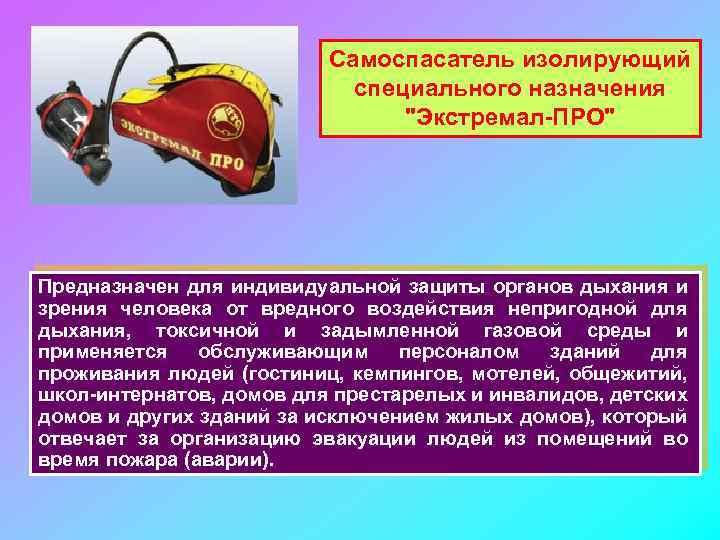 Самоспасатель изолирующий специального назначения 