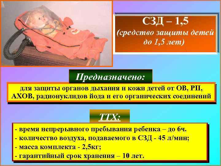 СЗД – 1, 5 (средство защиты детей до 1, 5 лет) Предназначено: для защиты