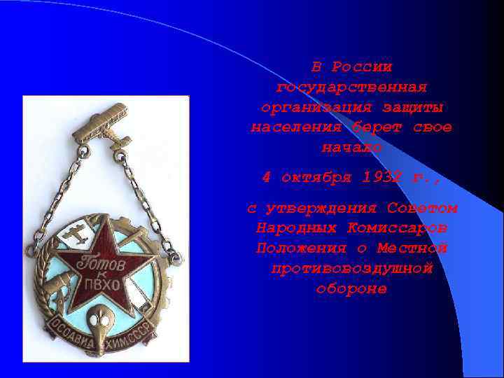 В России государственная организация защиты населения берет свое начало 4 октября 1932 г. ,