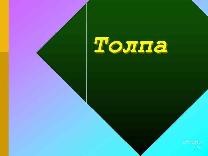 Толпа 2/16/2018 170 