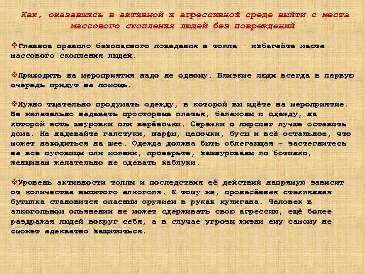  Как, оказавшись в активной и агрессивной среде выйти с места массового скопления людей