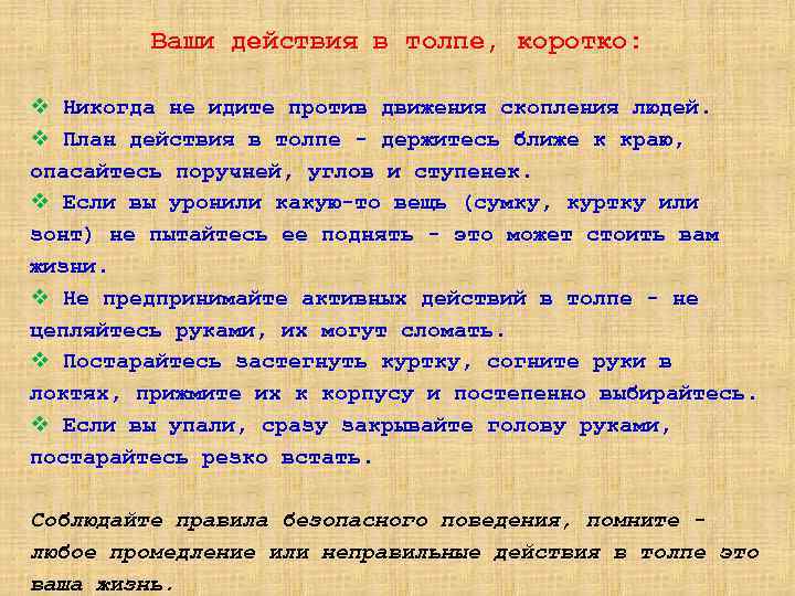 Ваши действия в толпе, коротко: v Никогда не идите против движения скопления людей. v