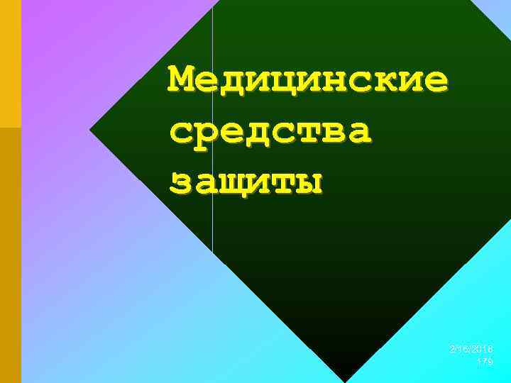Медицинские средства защиты 2/16/2018 179 
