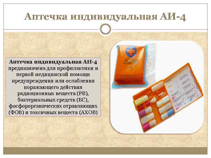 Аптечка индивидуальная АИ-4 предназначена для профилактики и первой медицинской помощи предупреждения или ослабления поражающего