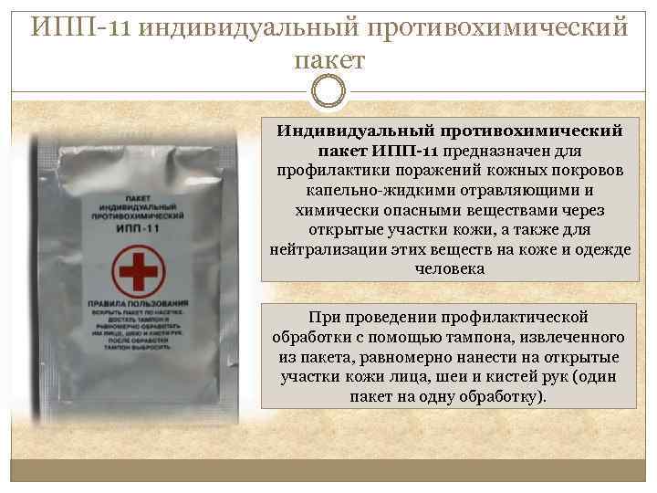 ИПП-11 индивидуальный противохимический пакет ИПП-11 предназначен для профилактики поражений кожных покровов капельно-жидкими отравляющими и