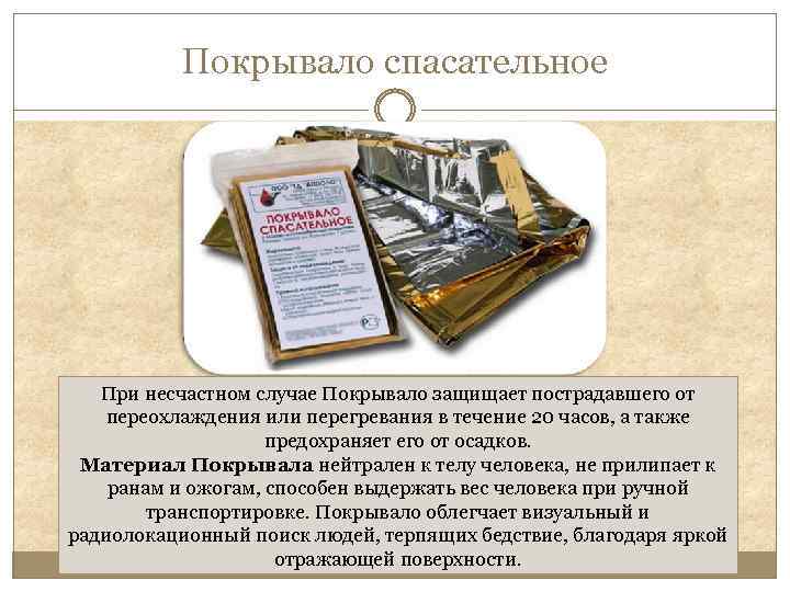Покрывало спасательное При несчастном случае Покрывало защищает пострадавшего от переохлаждения или перегревания в течение
