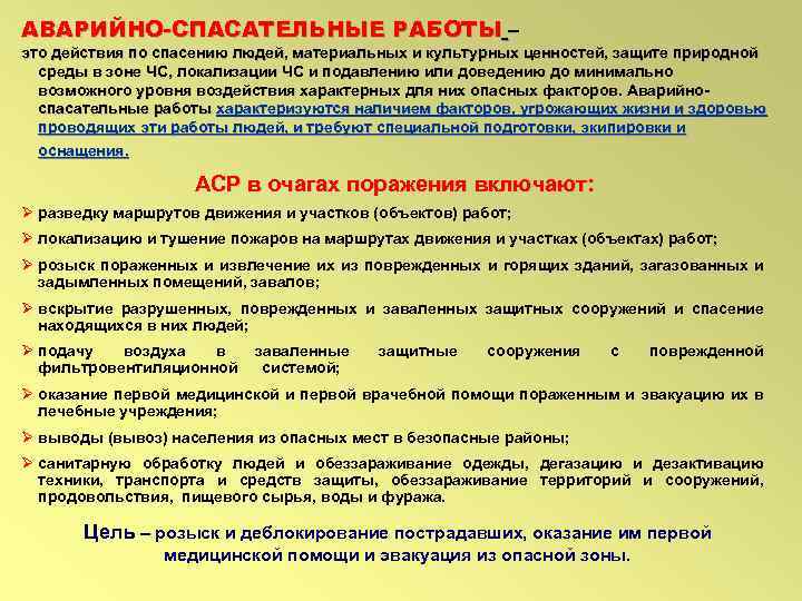 АВАРИЙНО-СПАСАТЕЛЬНЫЕ РАБОТЫ – это действия по спасению людей, материальных и культурных ценностей, защите природной