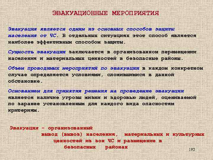 ЭВАКУАЦИОННЫЕ МЕРОПРИЯТИЯ Эвакуация является одним из основных способов защиты населения от ЧС. В отдельных