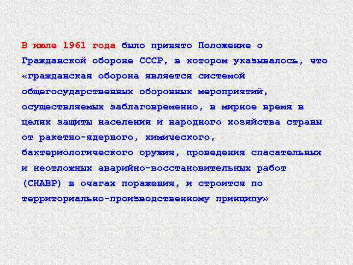 В июле 1961 года было принято Положение о Гражданской обороне СССР, в котором указывалось,