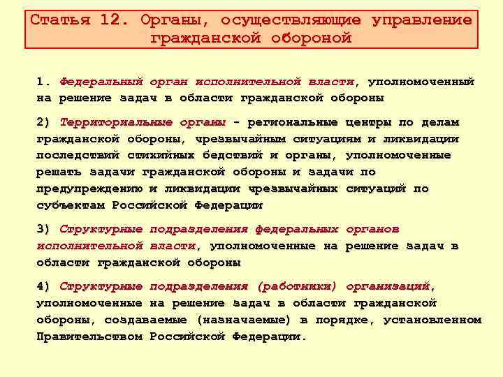 Статья 12. Органы, осуществляющие управление гражданской обороной 1. Федеральный орган исполнительной власти, уполномоченный на