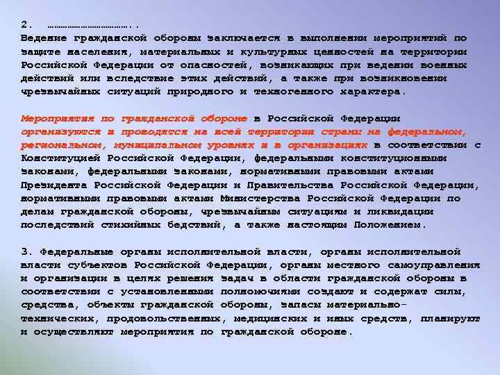 2. ………………. . Ведение гражданской обороны заключается в выполнении мероприятий по защите населения, материальных
