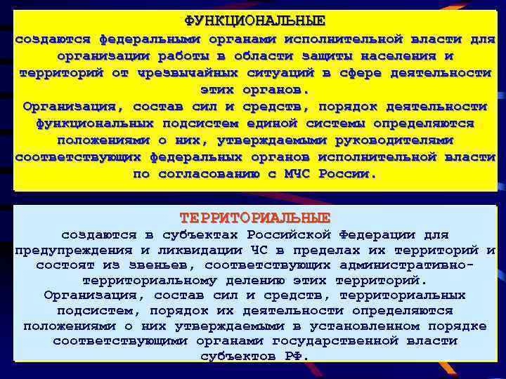 ФУНКЦИОНАЛЬНЫЕ создаются федеральными органами исполнительной власти для организации работы в области защиты населения и