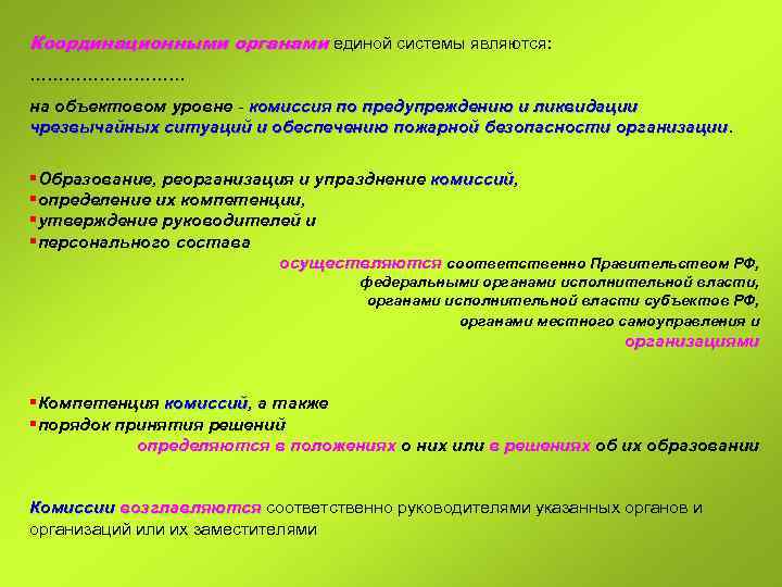 Координационными органами единой системы являются: …………… на объектовом уровне - комиссия по предупреждению и