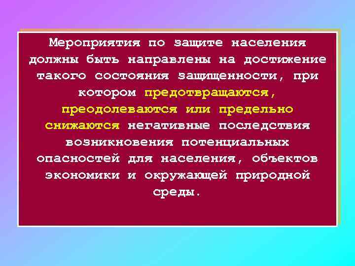 Мероприятия по защите населения должны быть направлены на достижение такого состояния защищенности, при котором