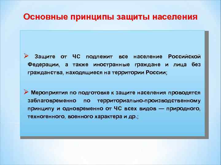 Основные принципы защиты. Какая часть населения подлежит защите от ЧС. Какая часть населения подлежит защите от чрезвычайных. Какие категории населения подлежат защите от ЧС. Категория населения подлежащие защите от ЧС.