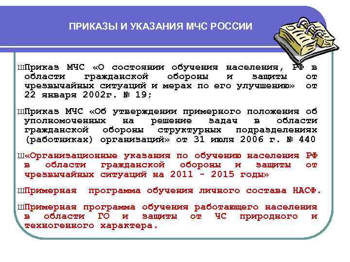 ПРИКАЗЫ И УКАЗАНИЯ МЧС РОССИИ ШПриказ МЧС «О состоянии обучения населения, РФ в области