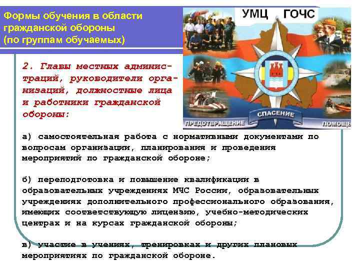 Формы обучения в области гражданской обороны (по группам обучаемых) 2. Главы местных администраций, руководители