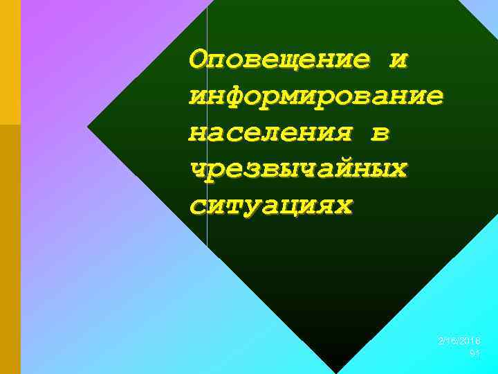 Оповещение и информирование населения в чрезвычайных ситуациях 2/16/2018 91 