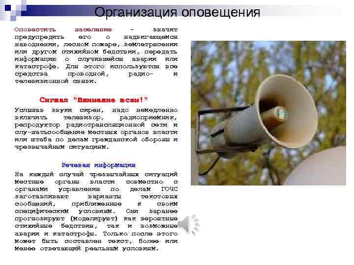 Организация оповещения Оповестить население значит предупредить его о надвигающемся наводнении, лесном пожаре, землетрясении или