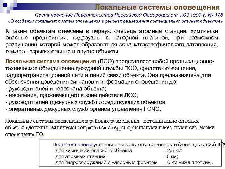 Локальные системы оповещения Постановление Правительства Российской Федерации от 1. 03 1993 г. № 178